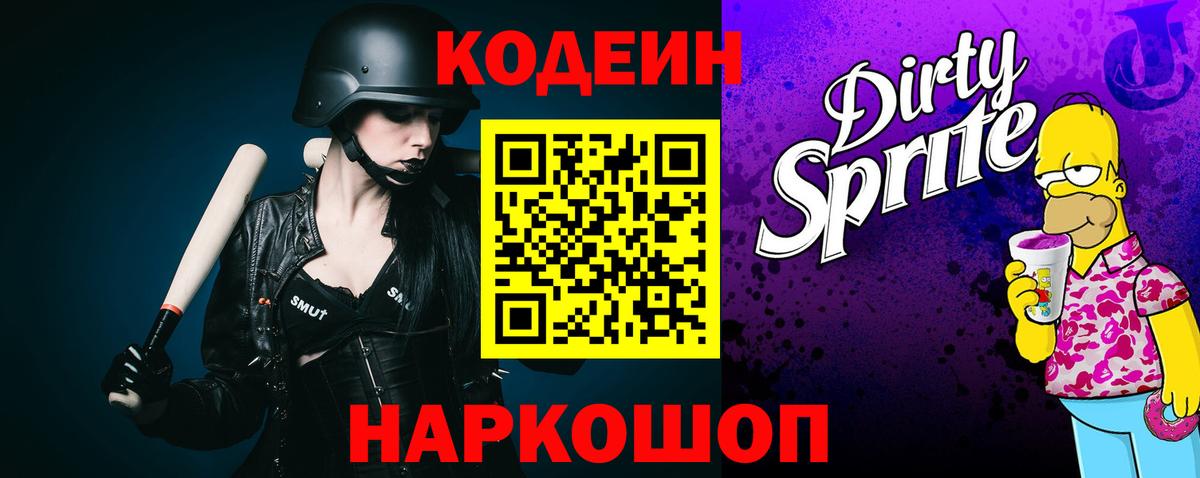 Барабинск  Кодеин Purple Drank  Вход с VPN 
